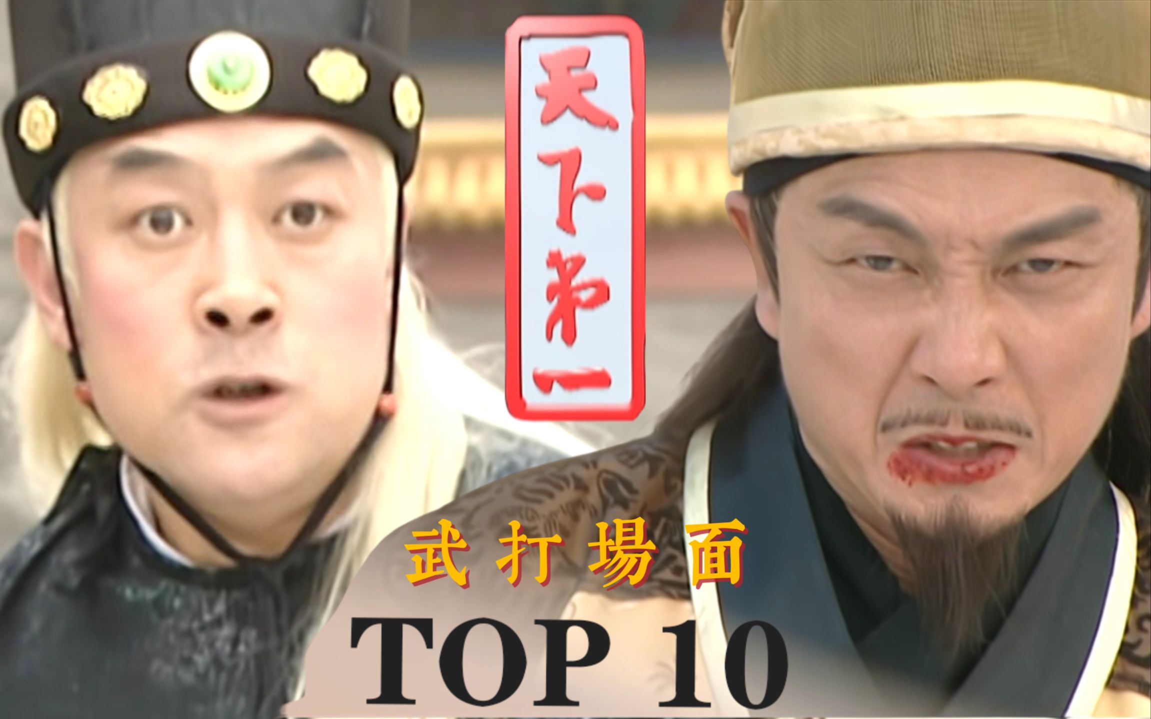 [图]武侠剧最后的巅峰 Top10 天下第一武打场面