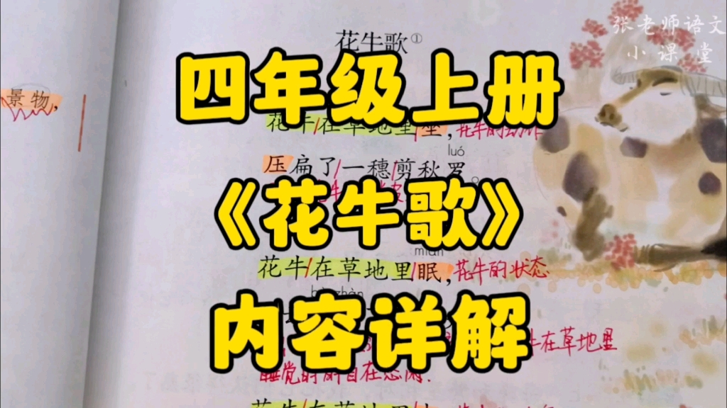 四年级上册:现代诗二首之《花牛歌》内容详解,看看作家徐志摩眼中的牛是什么样子的?哔哩哔哩bilibili