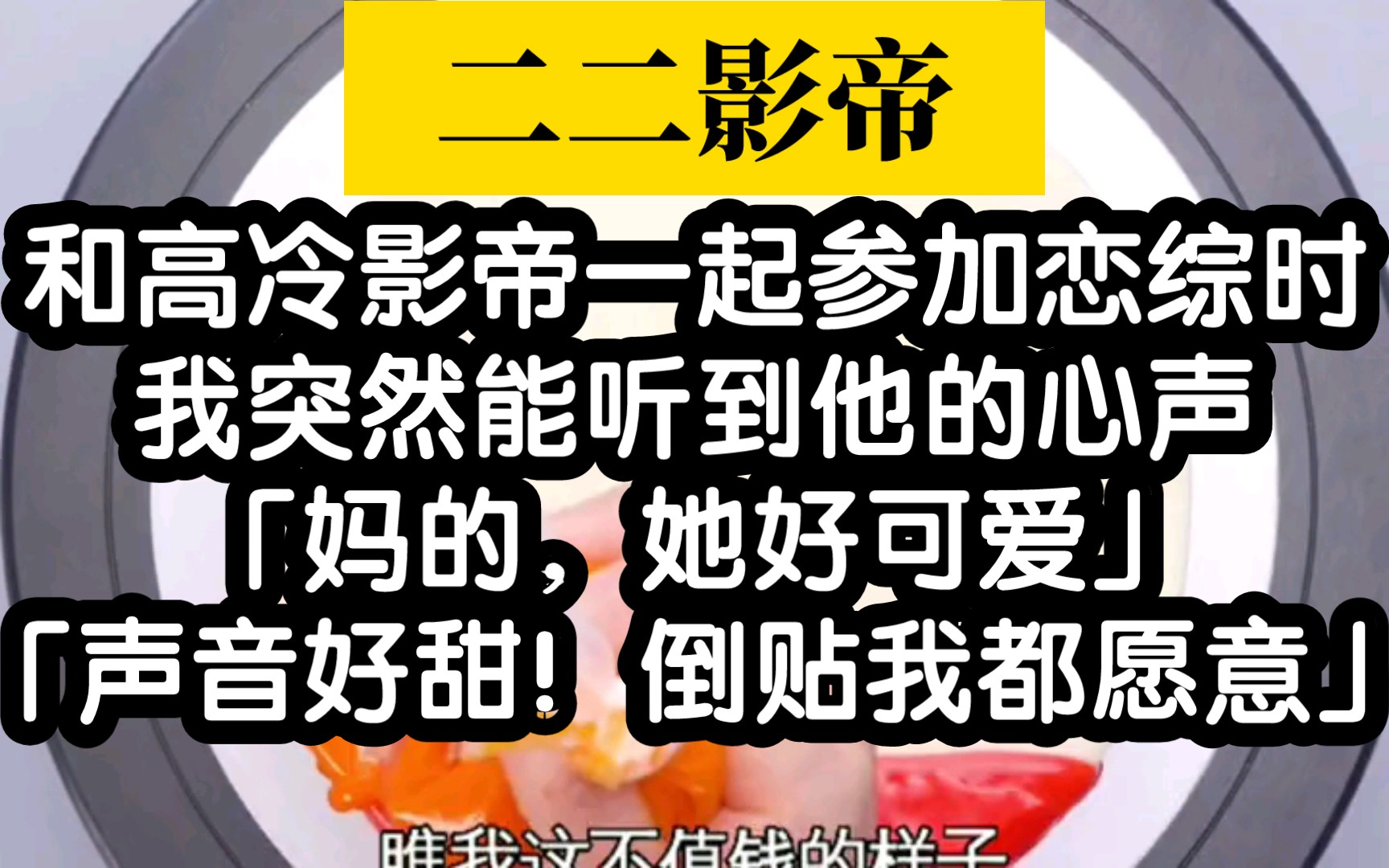 【小说推荐】超好看的综艺小说,我突然听到高冷影帝的心声哔哩哔哩bilibili