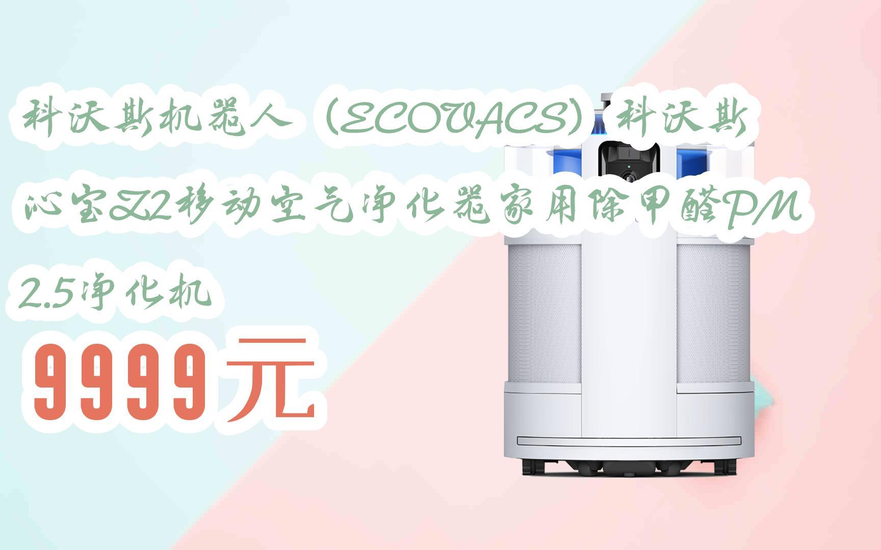 【11好礼】科沃斯机器人(ECOVACS)科沃斯沁宝Z2移动空气净化器家用除甲醛PM2.5净化机 9999元哔哩哔哩bilibili