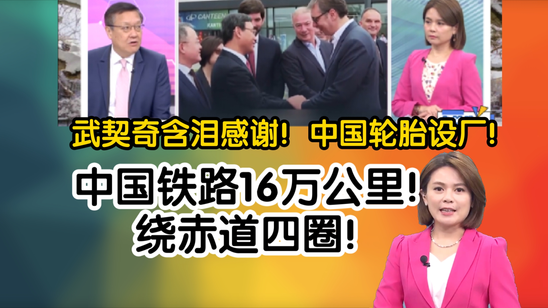 重磅!武契奇含泪感谢!中国轮胎设厂!中国铁路16万公里!绕赤道四圈!哔哩哔哩bilibili