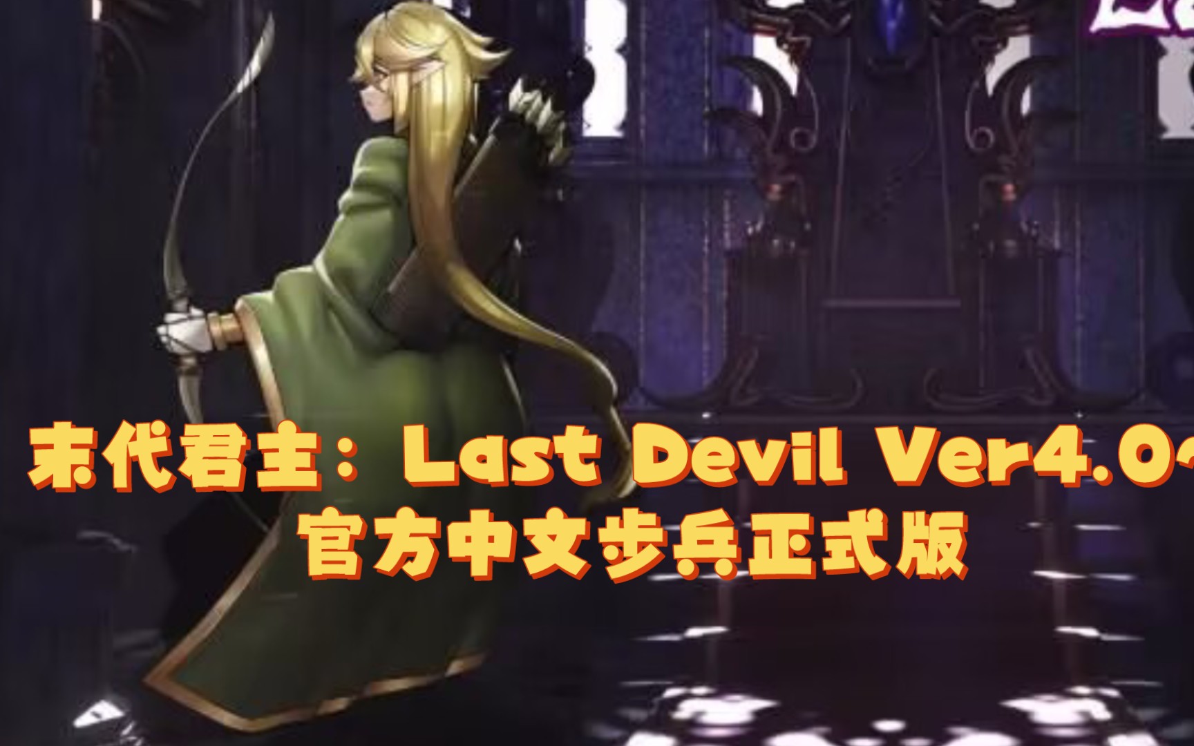 [图]末代君主：Last Devil Ver4.0~官方中文步兵正式版