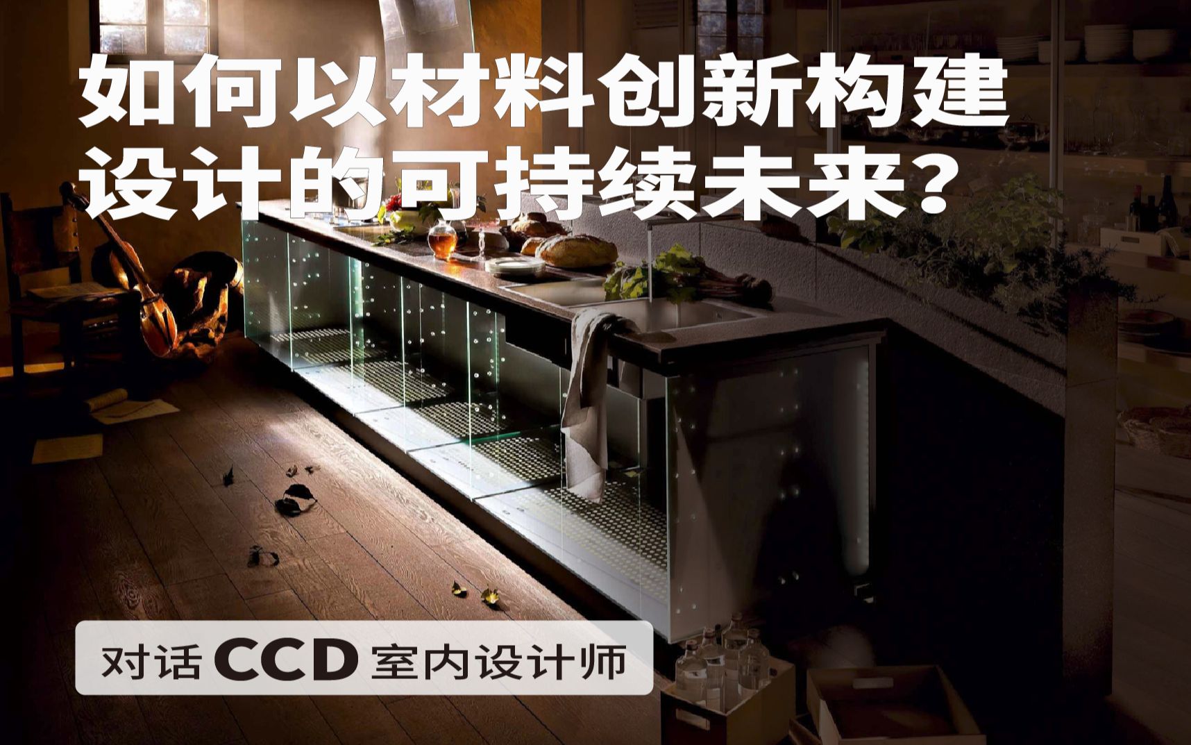 [图]室内设计指南|如何以材料创新构建设计的可持续未来？对话CCD设计师