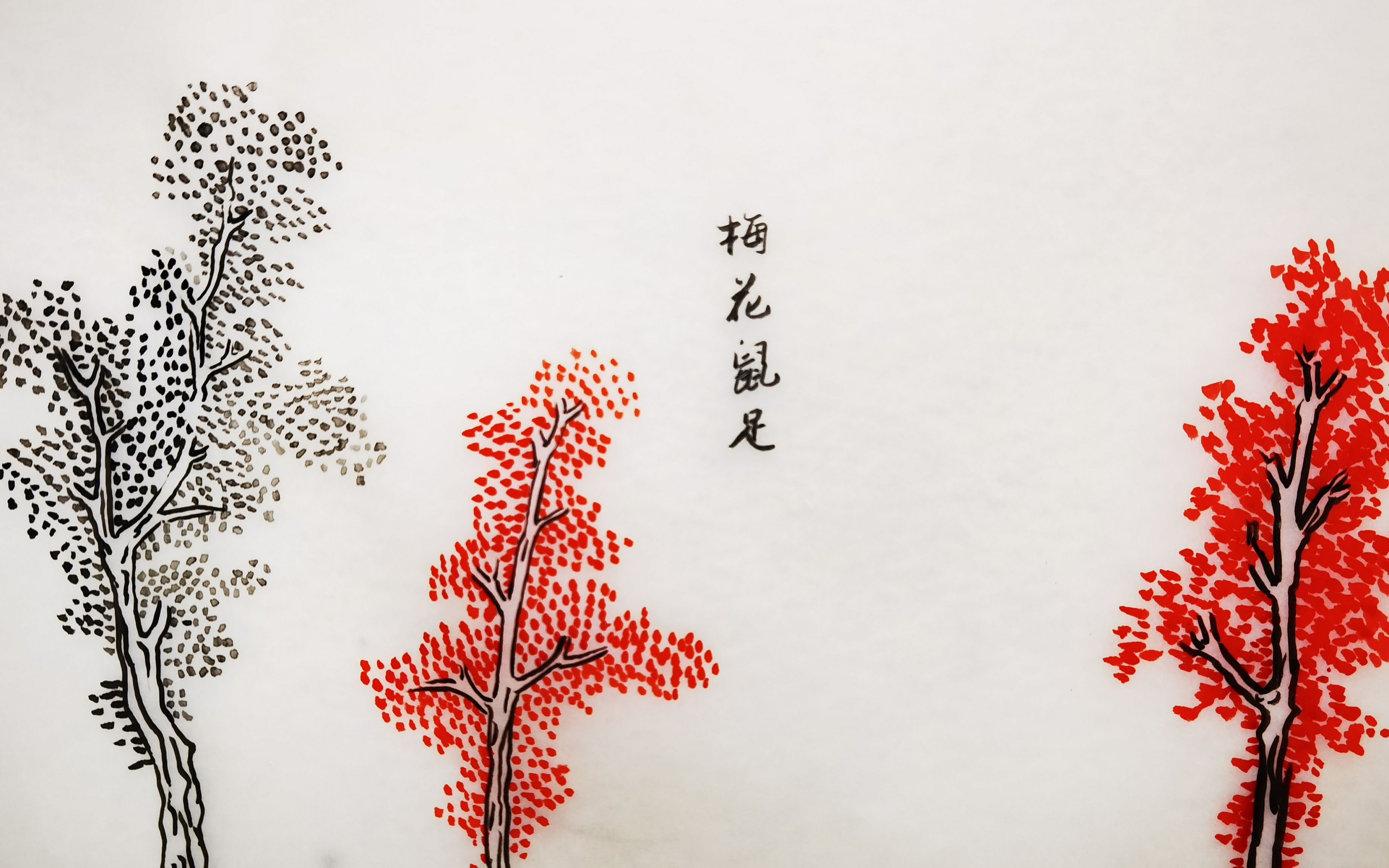 【零基础学国画】《芥子园画传》第八天 学会画树 梅花鼠足点哔哩哔哩bilibili