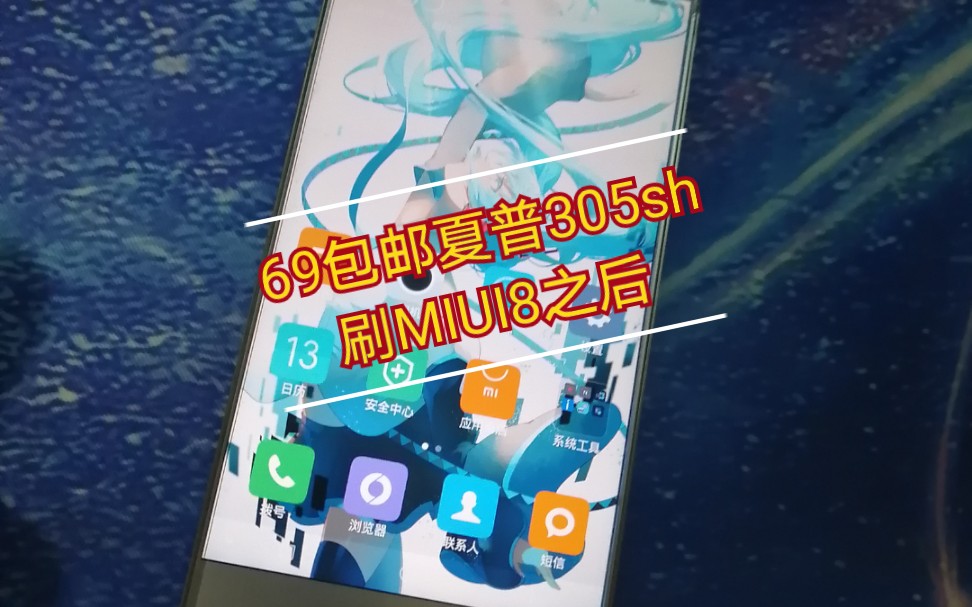 69包邮夏普305sh刷MIUI8系统哔哩哔哩bilibili