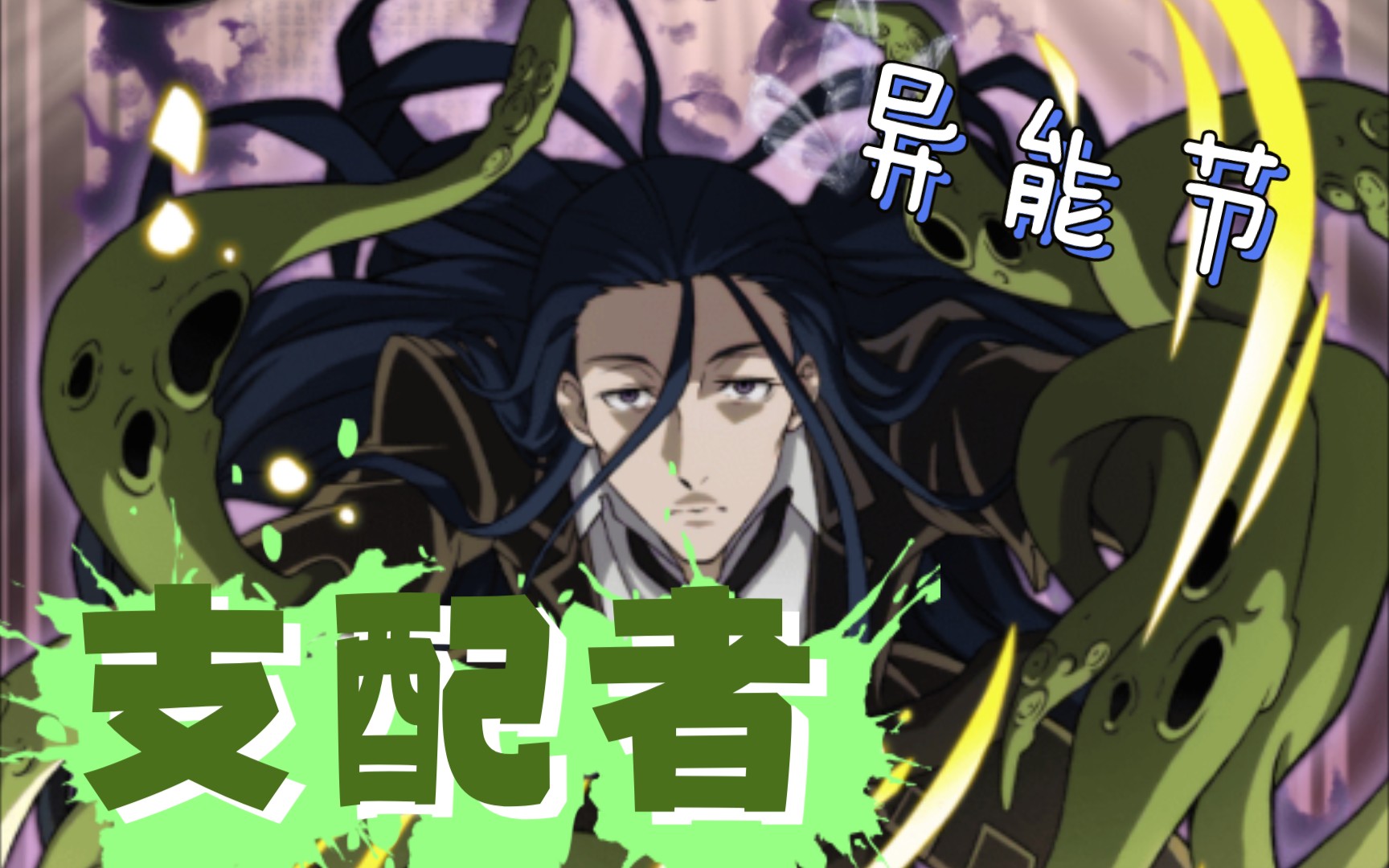 【文野】文豪迷犬异能节[支配者]洛夫克拉夫特技能动作_哔哩哔哩_bili