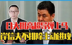 Download Video: 不藏了？日本大批高超导弹上马，岸信夫公开喊话：不排除主动进攻