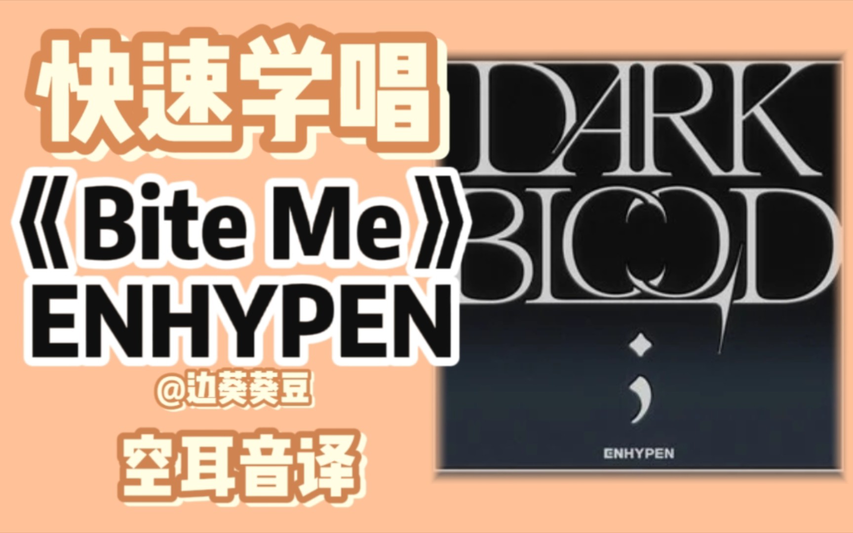 [图]学唱必备ENHYPEN《Bite Me》音译空耳