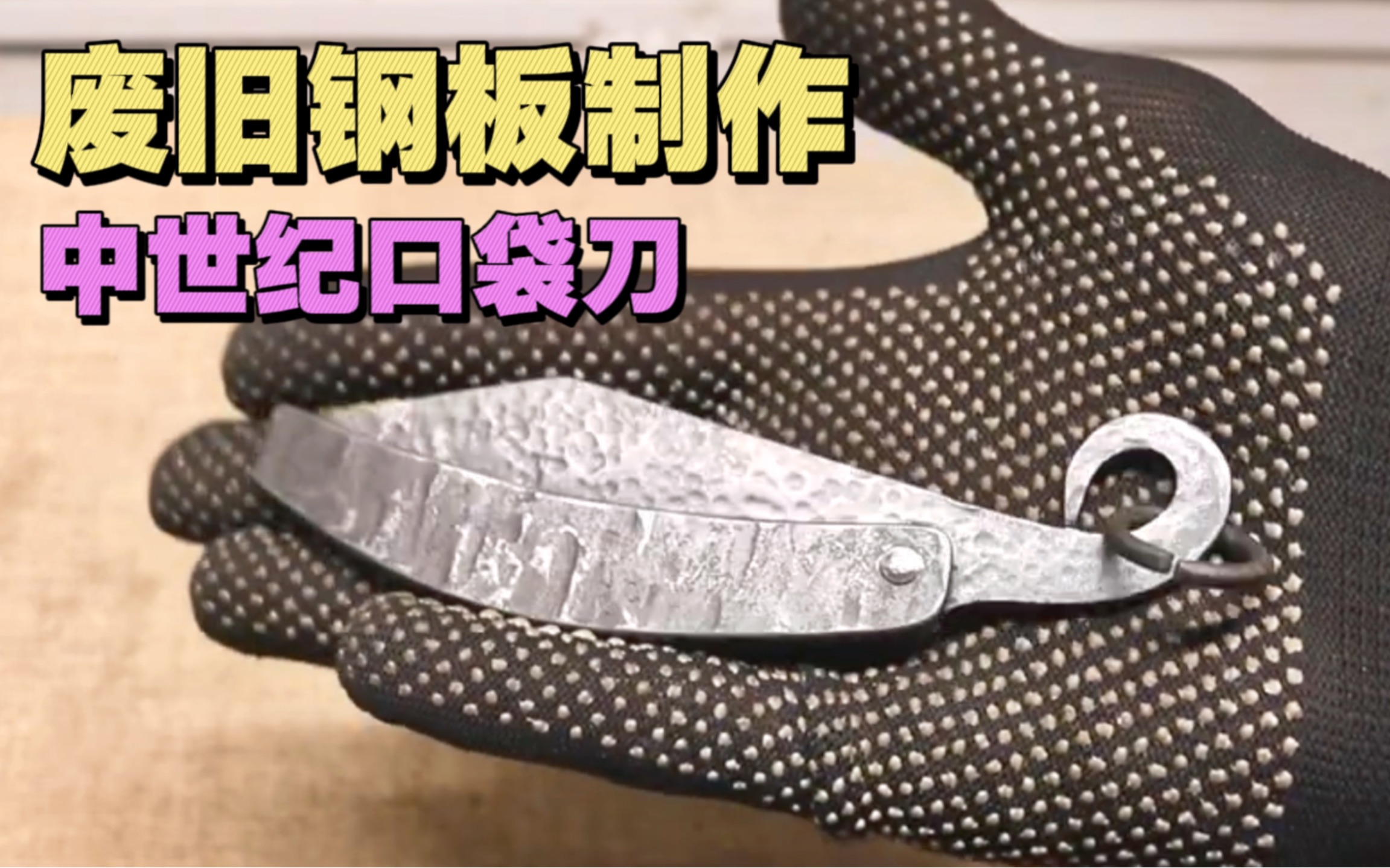 用废旧钢板制作一把中世纪风格的口袋刀