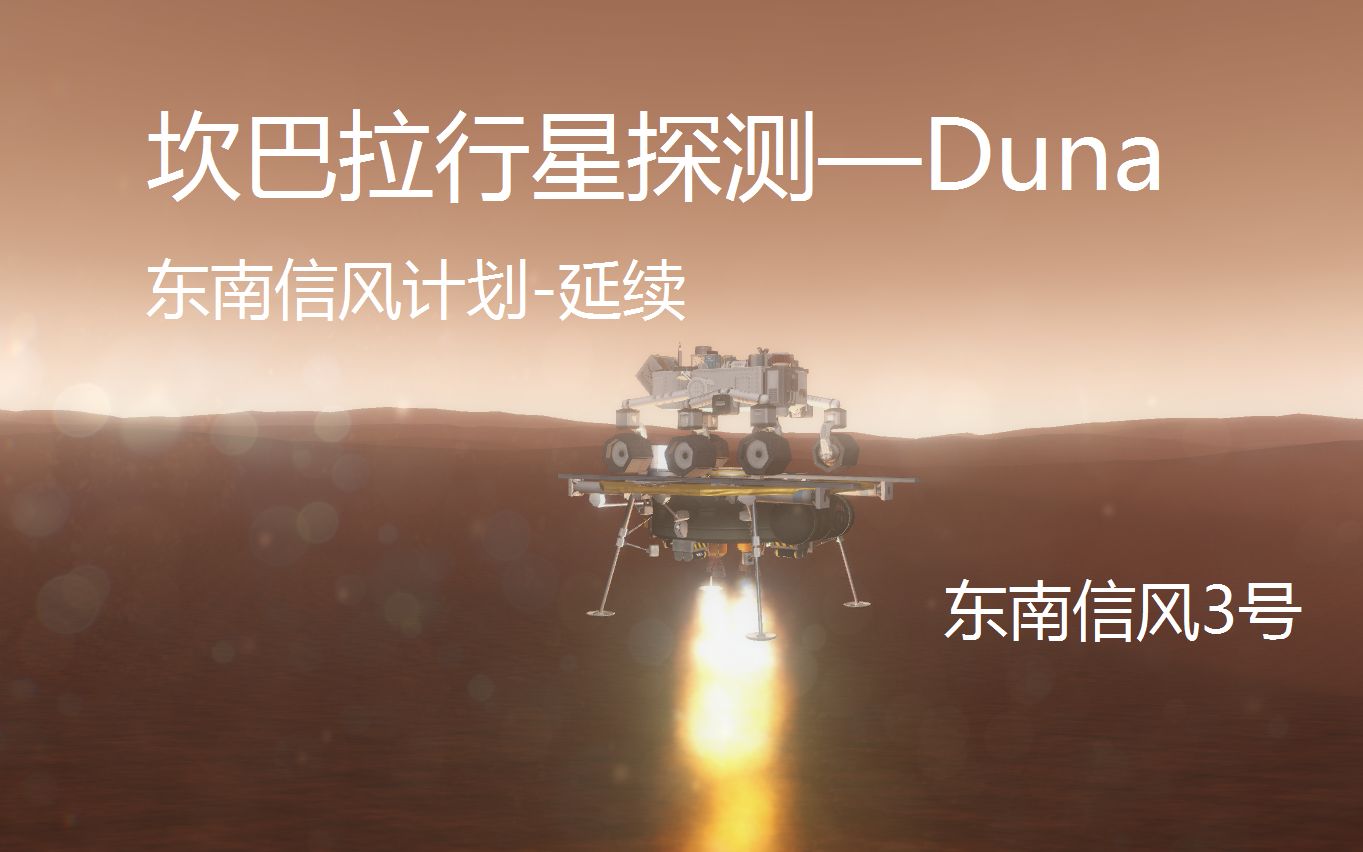 [图]【坎巴拉太空计划】众神眷恋的Duna 东南信风3号-境界行者号