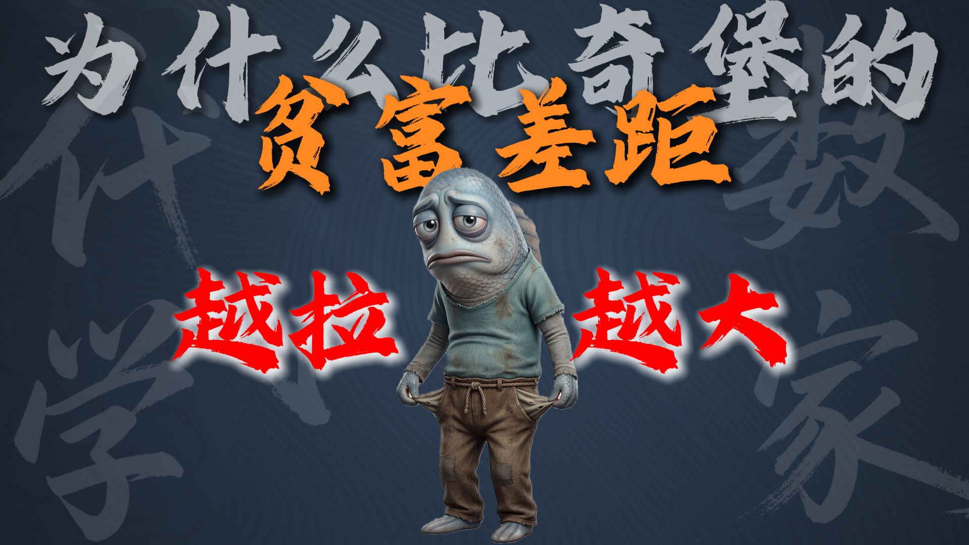 为什么蟹老板的生意越做越大，打工的海绵宝宝却越来越穷？