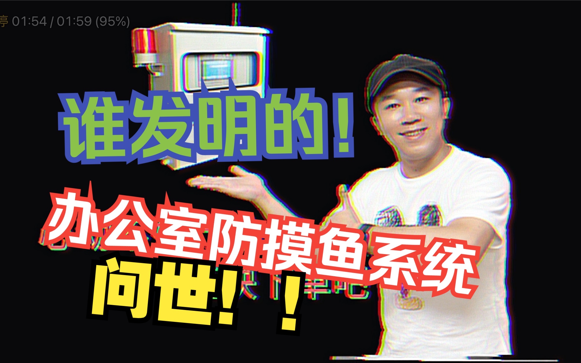 可怕!办公室防摸鱼监控系统真的来了!哔哩哔哩bilibili