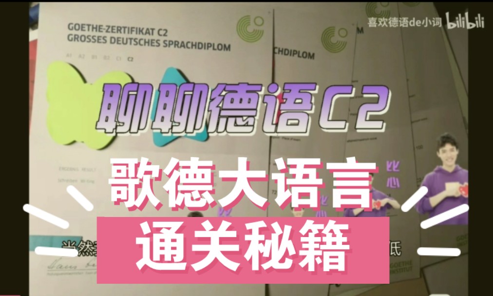 干货满满[歌德大语言证书]德语C2考试分享哔哩哔哩bilibili