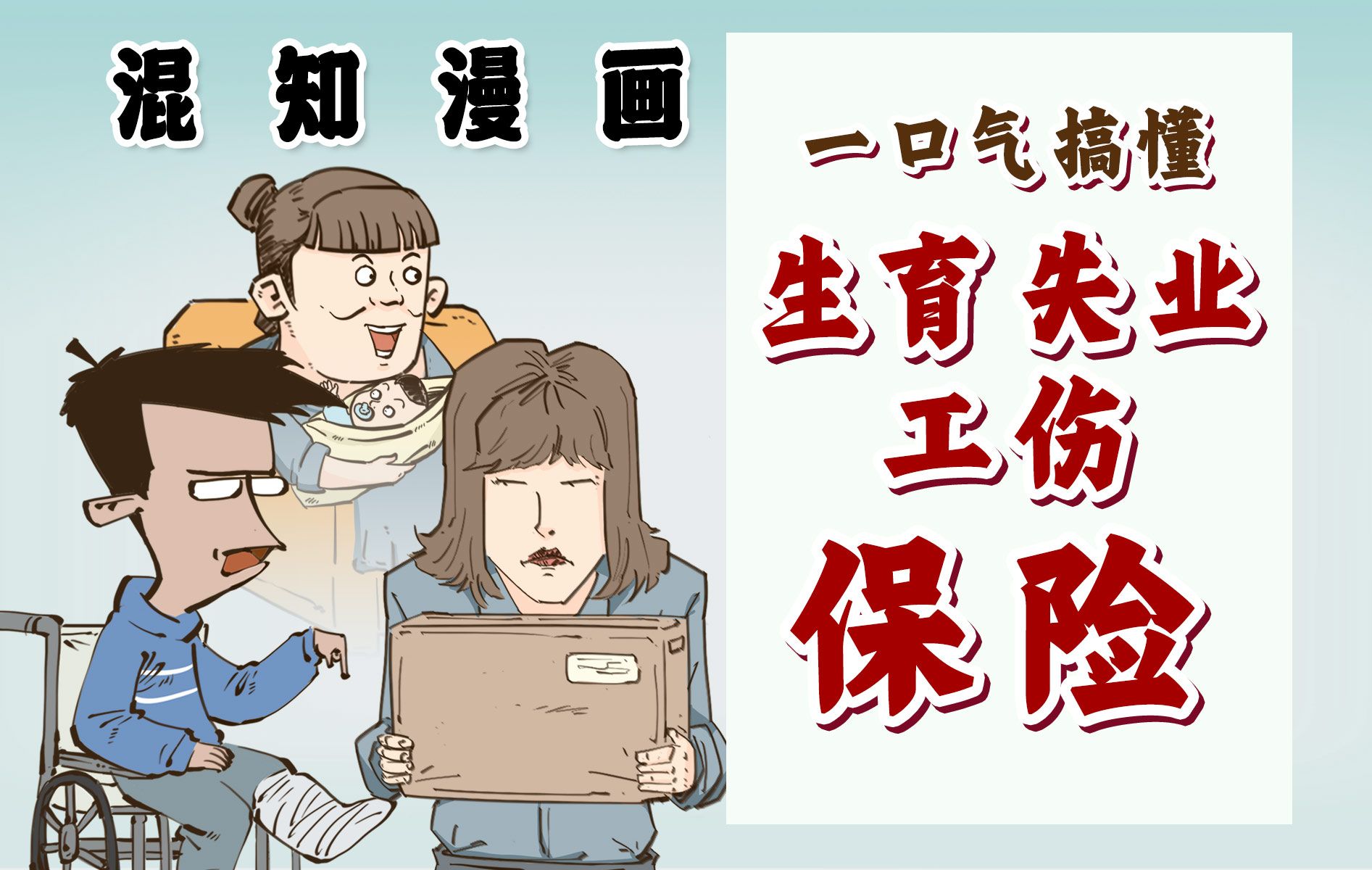 混知漫画|一口气搞懂失业 生育 工伤保险!-混知-混知-哔哩哔哩视频