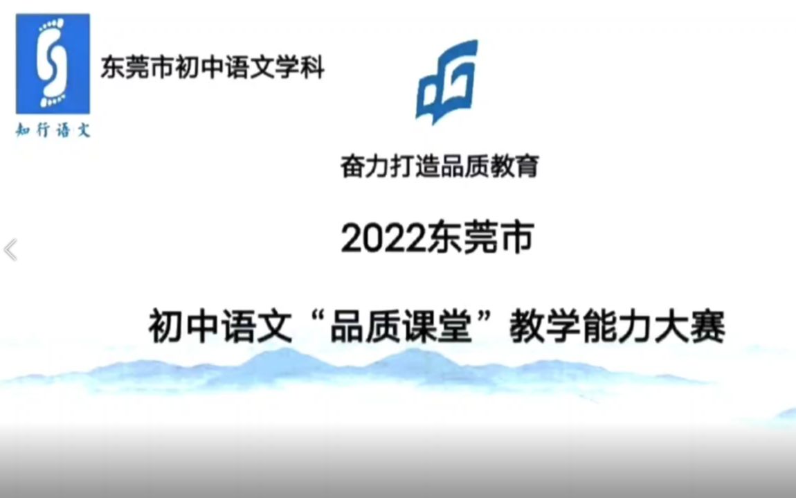 2022年东莞市初中语文“品质课堂 融合创新云教研”哔哩哔哩bilibili