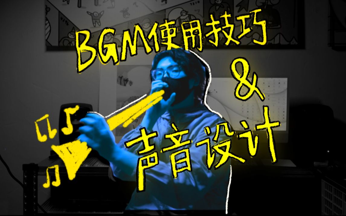 干货!简单几招让你的视频听起来更有趣 | BGM编排技巧&声音设计哔哩哔哩bilibili