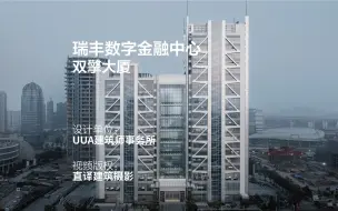 Download Video: 双擎大厦：瑞丰数字金融中心 | UUA建筑师事务所