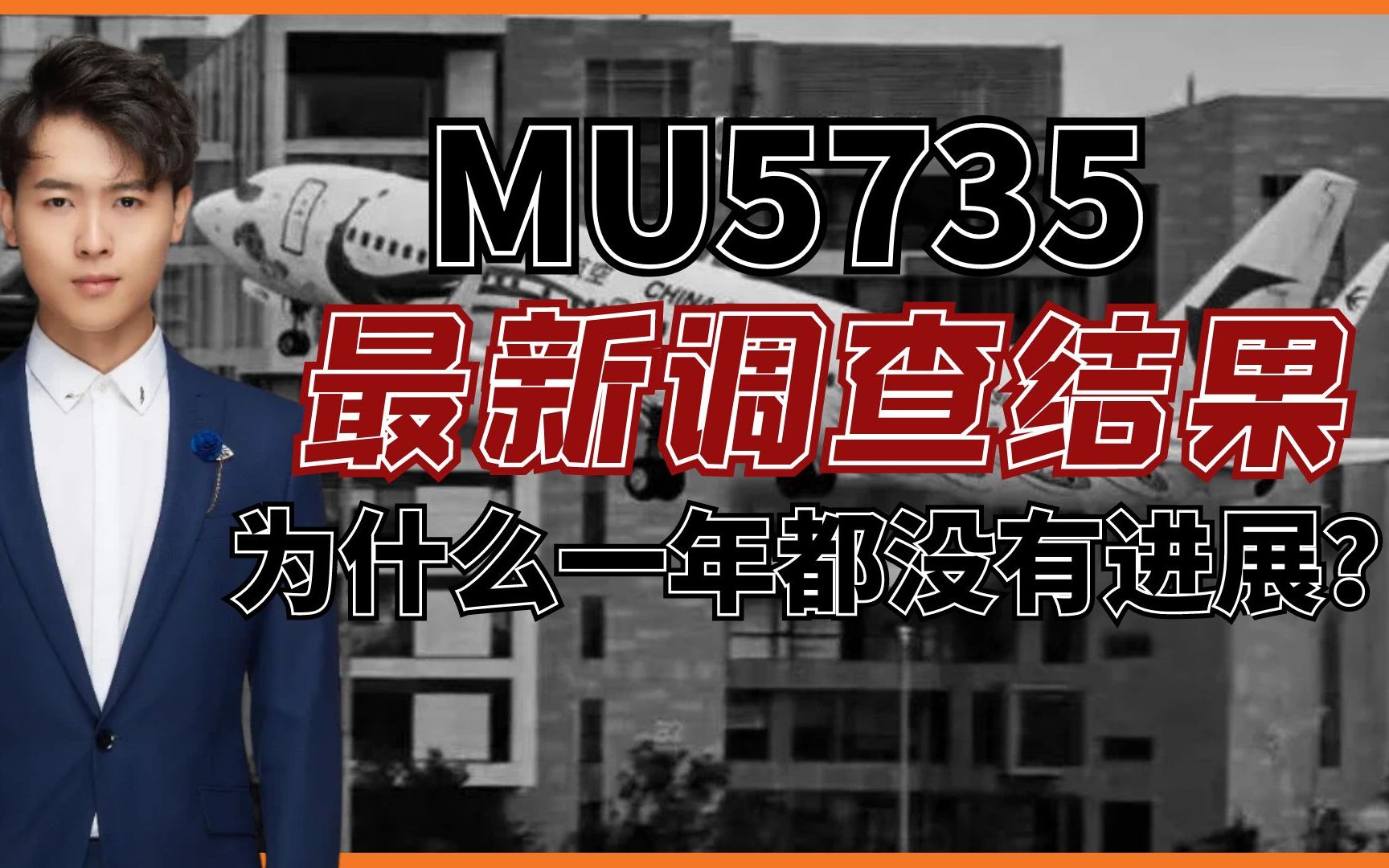 MU5735最新调查结果,为什么一年都没有进展?哔哩哔哩bilibili