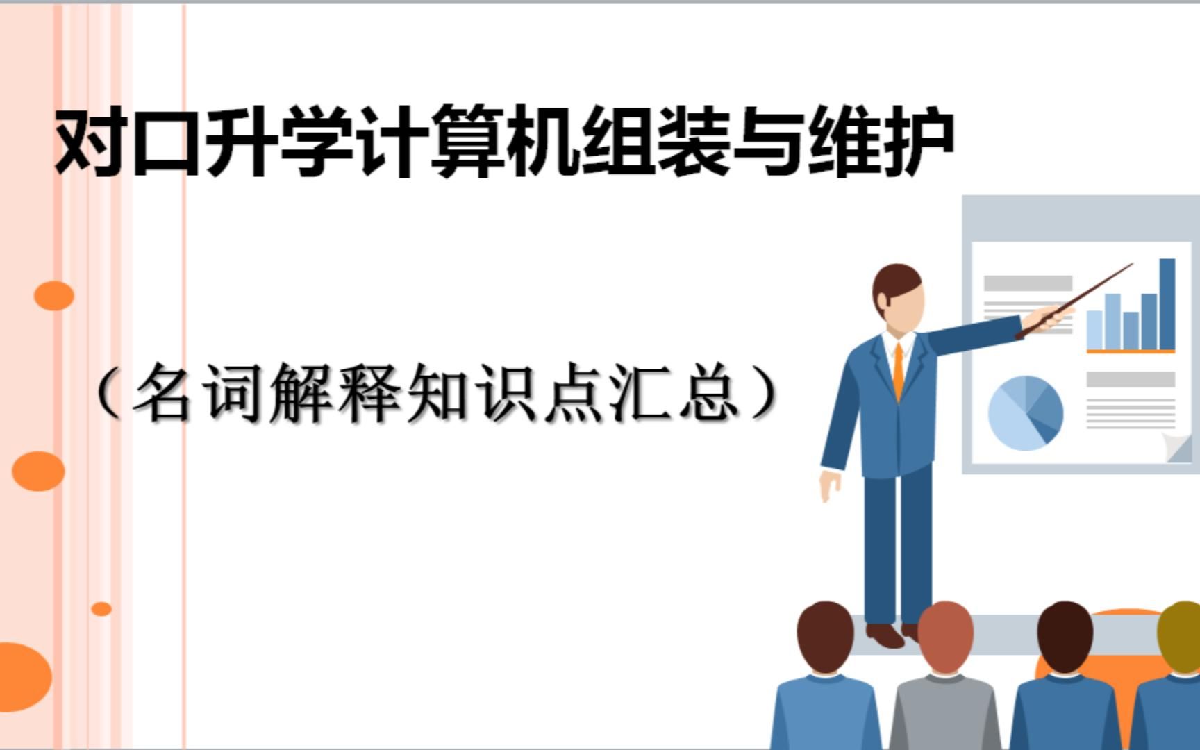 计算机组装与维护(名词解释知识点汇总6170)哔哩哔哩bilibili