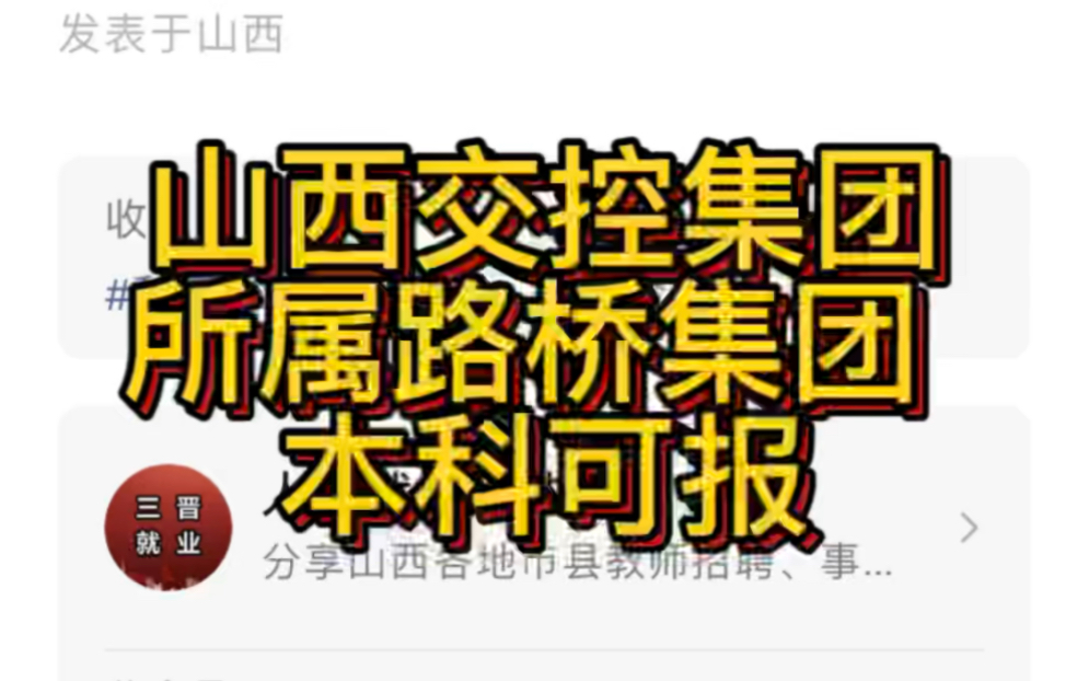 报名截止12月20日!山西交控集团所属路桥集团 2022年度秋季校园招聘公告哔哩哔哩bilibili