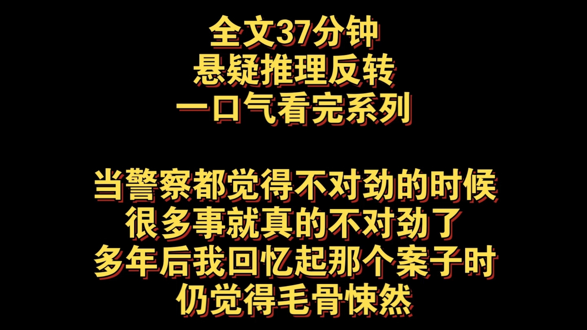 悬疑推理反转完结文——当警察都觉得不对劲的时候,很多事就真的不对劲了,多年后我再回忆起那个案子时,仍觉得毛骨悚然,这个案子发生在2008年……...