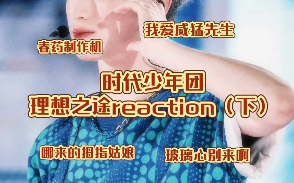 [图]【时代少年团reaction】找 到 你 了 春 药 制 造 机 嘴毒发疯up辣评时团理想之途演唱会 别管 被威猛先生盯的发大水