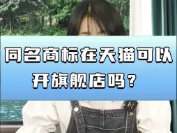 Video herunterladen: 同名商标在天猫可以开旗舰店吗？