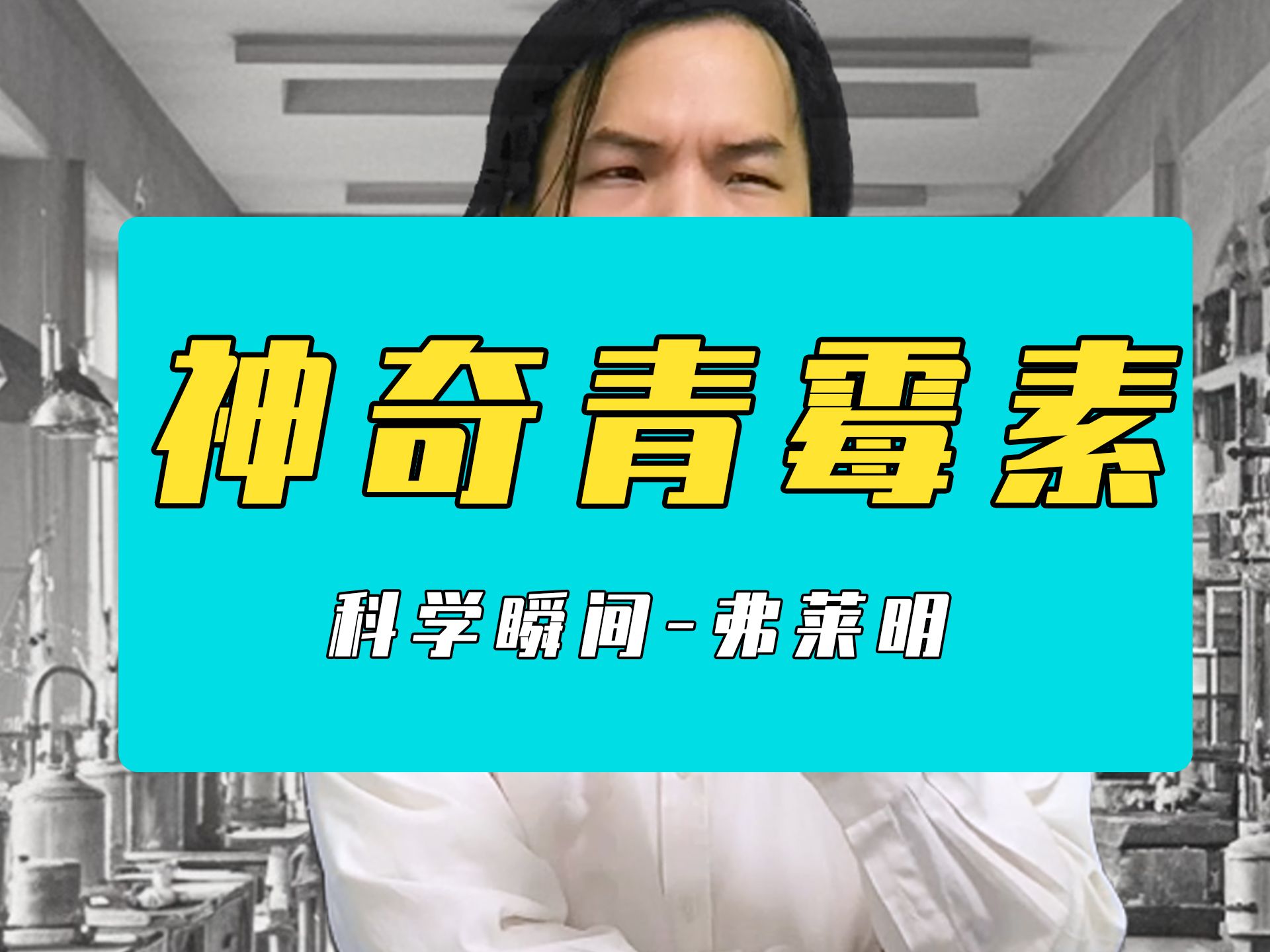 青霉素的发明过程实在精彩!