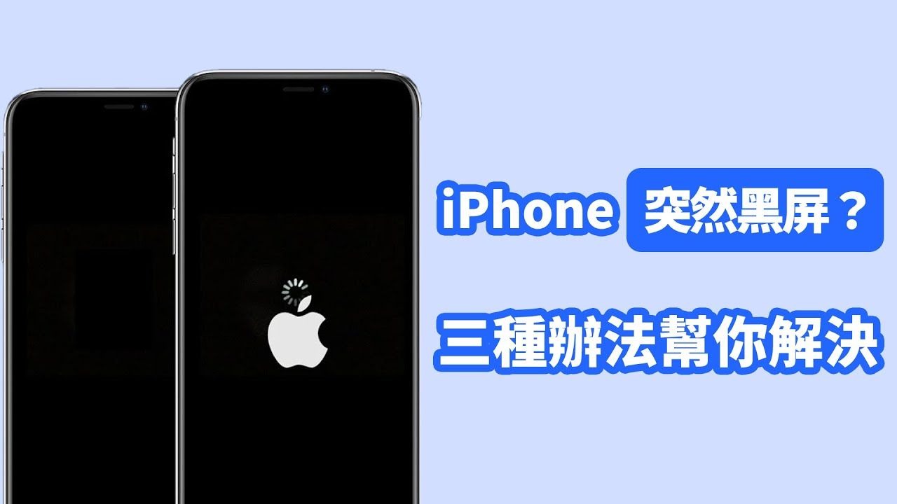 iPhone 突然黑屏?3 種辦法幫你解決!