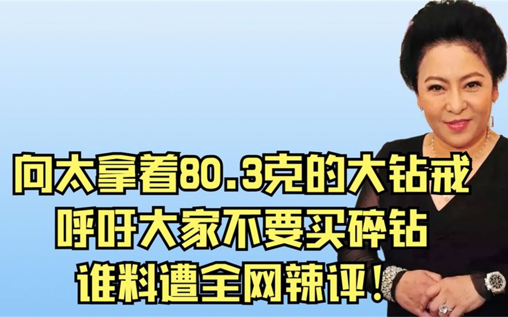 向太拿着80.3克的大钻戒,呼吁大家不要买碎钻,谁料遭全网辣评!哔哩哔哩bilibili