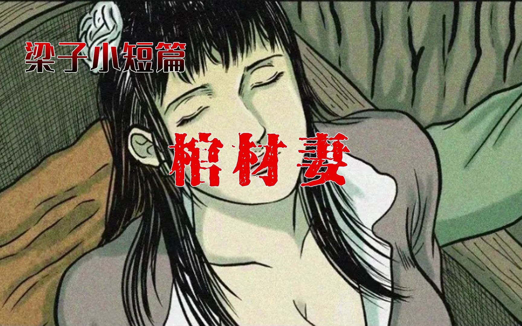 [图]盗墓贼挖出一具女尸，最后竟然成了他的妻子