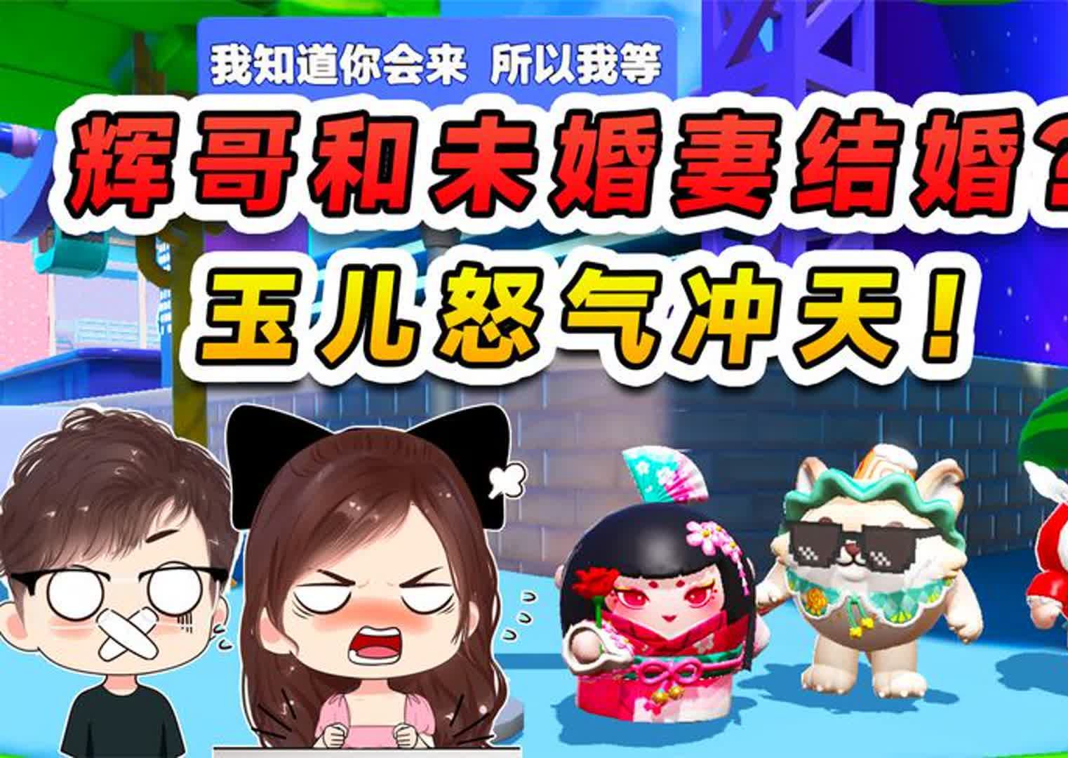 蛋仔派对:辉哥要跟未婚妻结婚?玉儿怒气冲天!