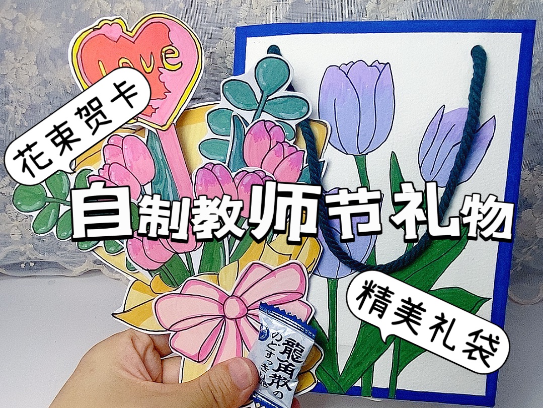 自制教师节礼物