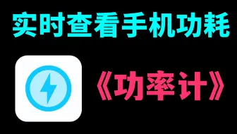 我做了一款“小而美”的玩机工具！可随时查看手机功率