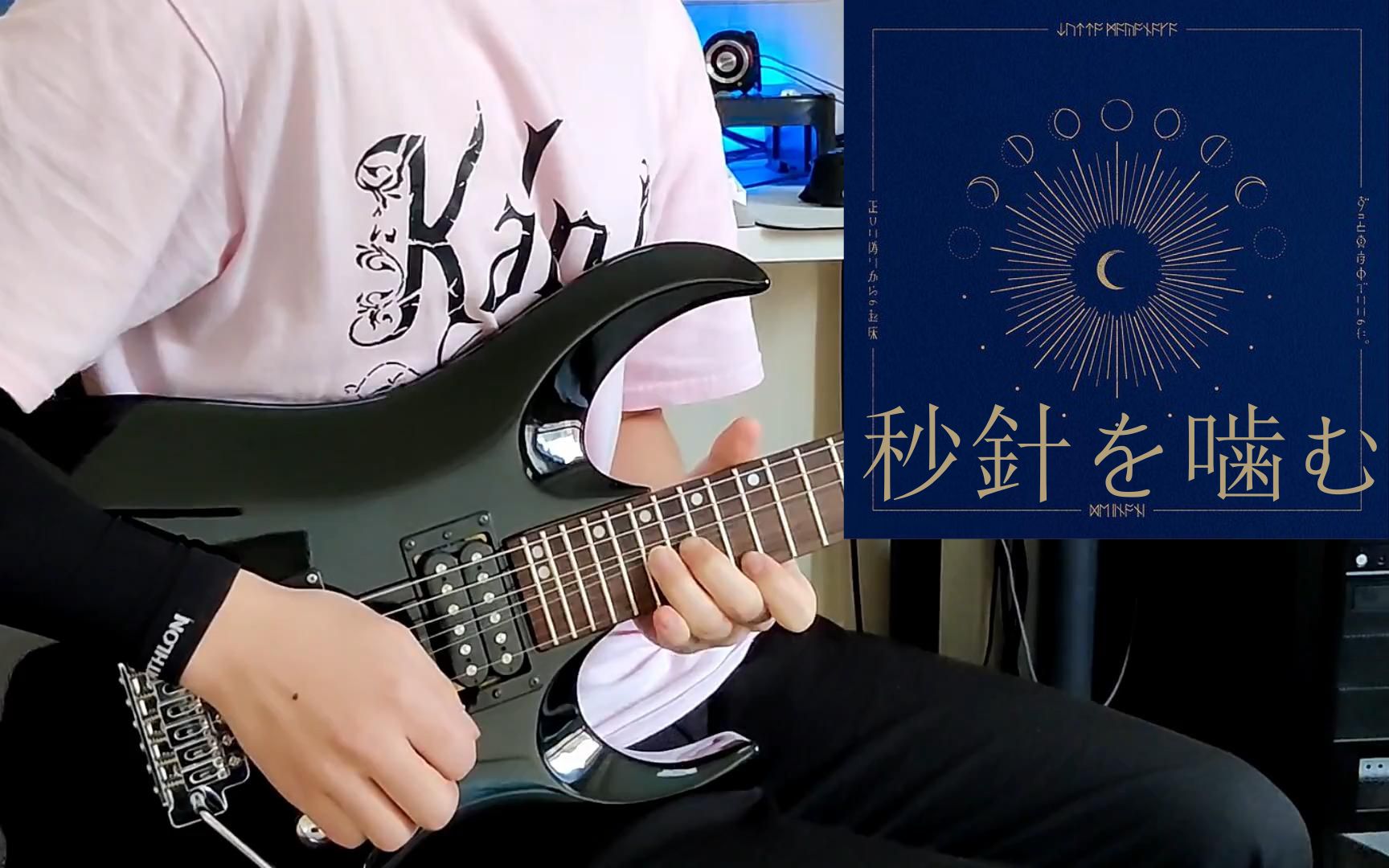 「秒針を噛む」 - ずっと真夜中でいいのに.