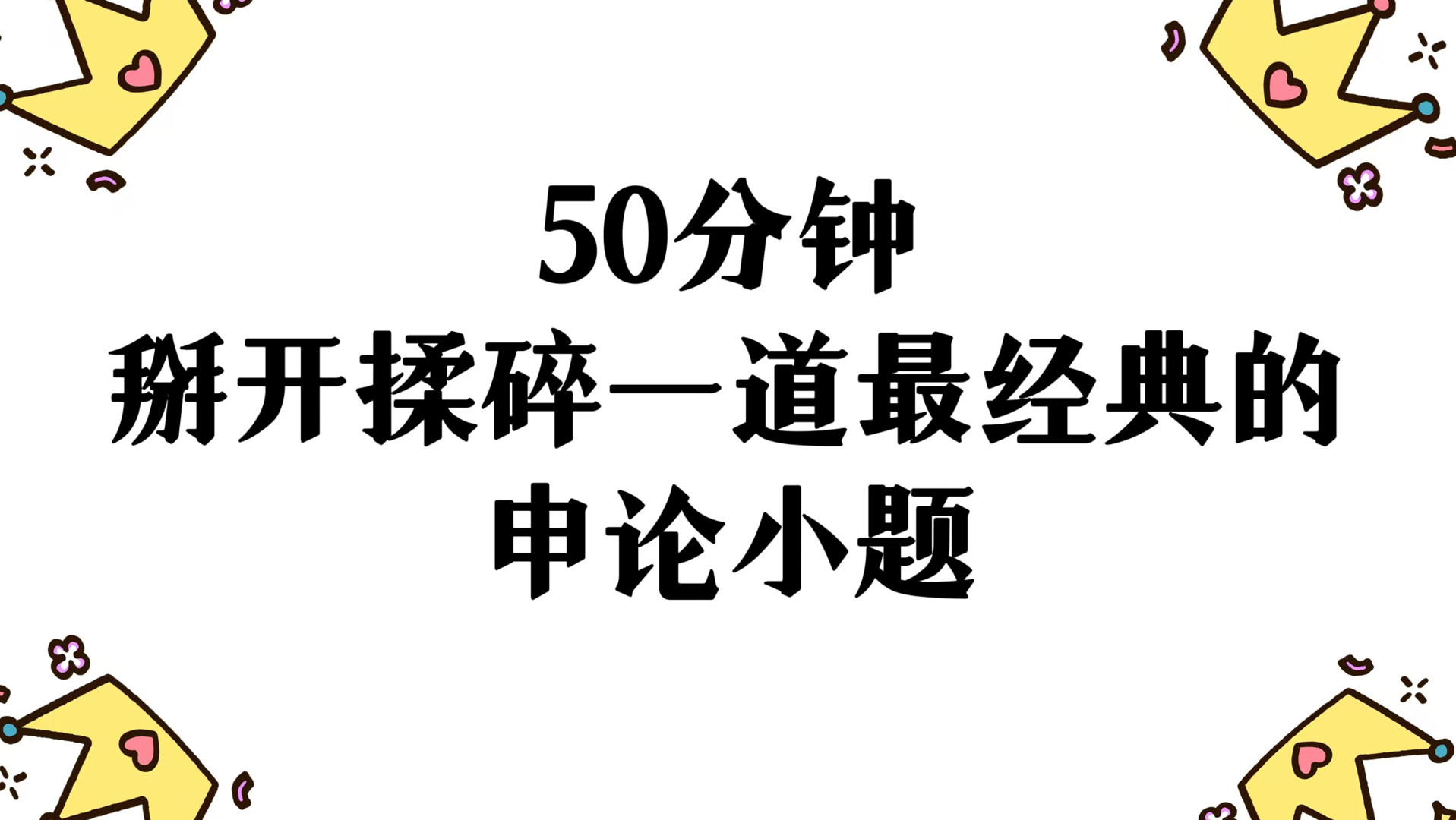 18年国考申论后,这道题就被奉为申论学习的至宝.今天掰开揉碎给你讲清楚,看完申论能提10分!哔哩哔哩bilibili