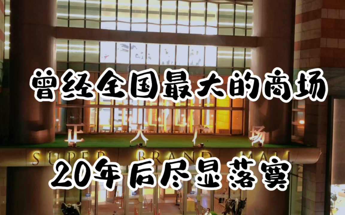 曾经全国最大的购物中心,上海正大广场,20年后尽显落寞哔哩哔哩bilibili