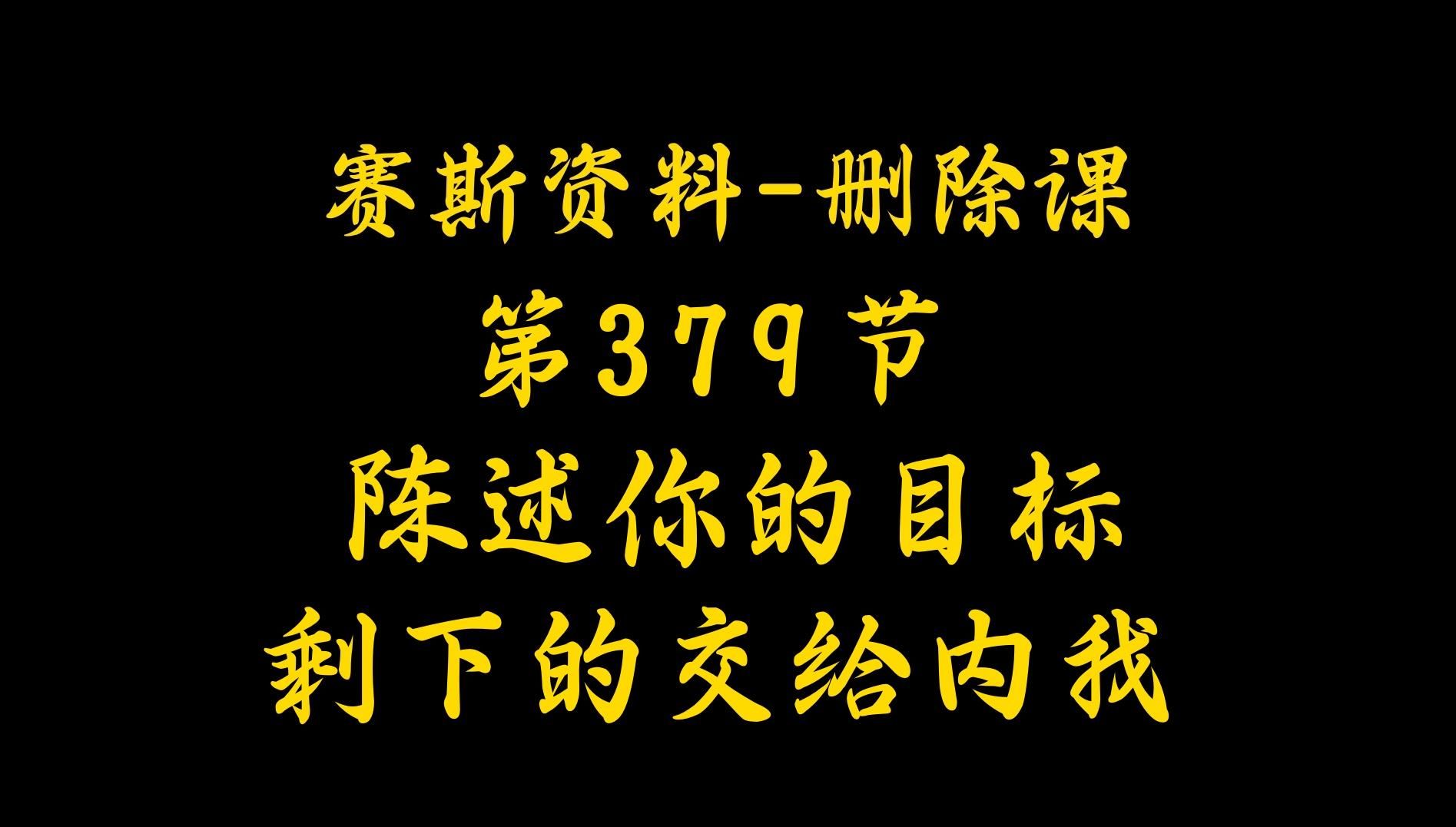 赛斯资料删除课第379节 陈述你的目标,剩下的交给内我哔哩哔哩bilibili