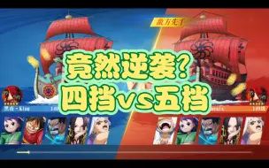 Video herunterladen: 【航海王启航】四挡vs五档路核内战