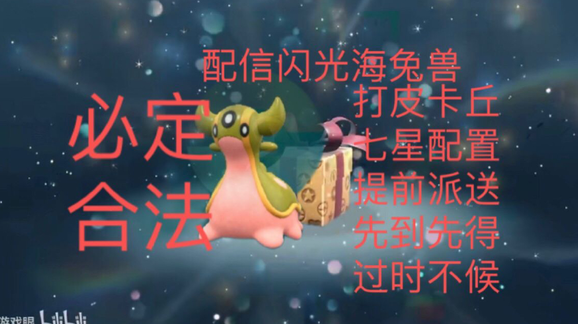 必定合法:宝可梦朱紫免费派送官方配信海兔兽(打七星皮卡丘太晶坑专用