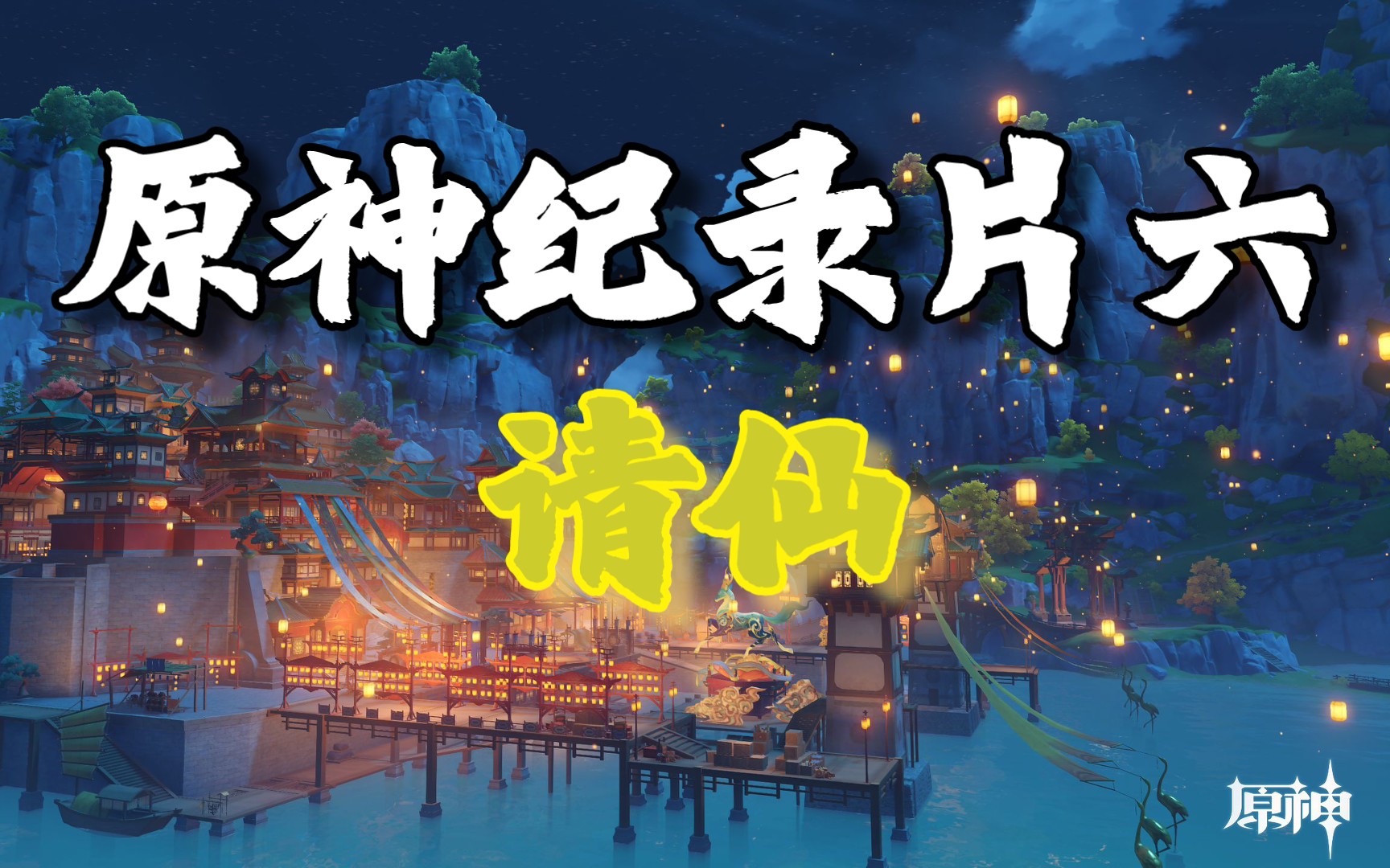 原神纪录片p6 浮世浮生千岩间