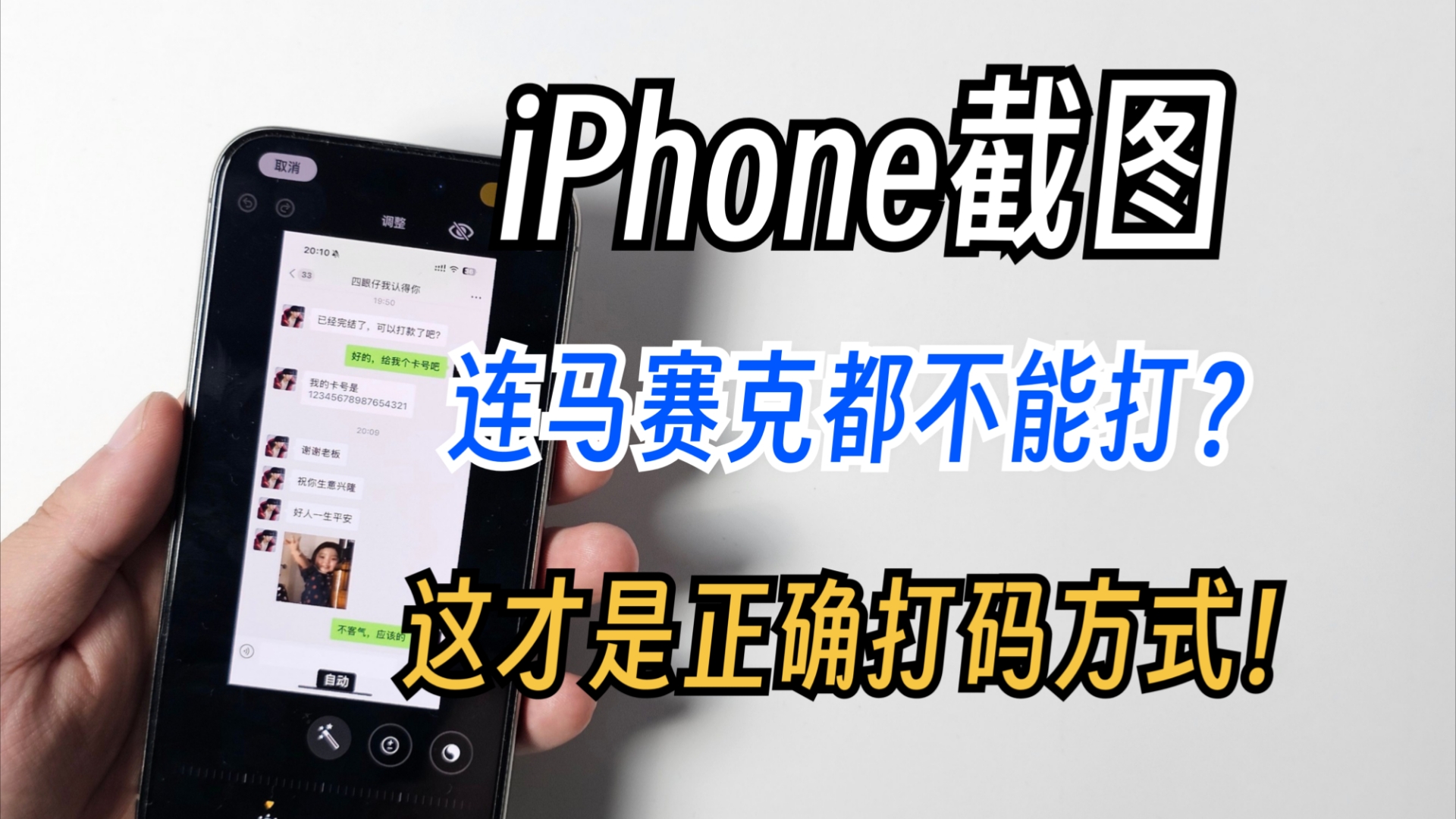 这才是iPhone截图正确打马赛克方式!保护你的隐私安全!哔哩哔哩bilibili