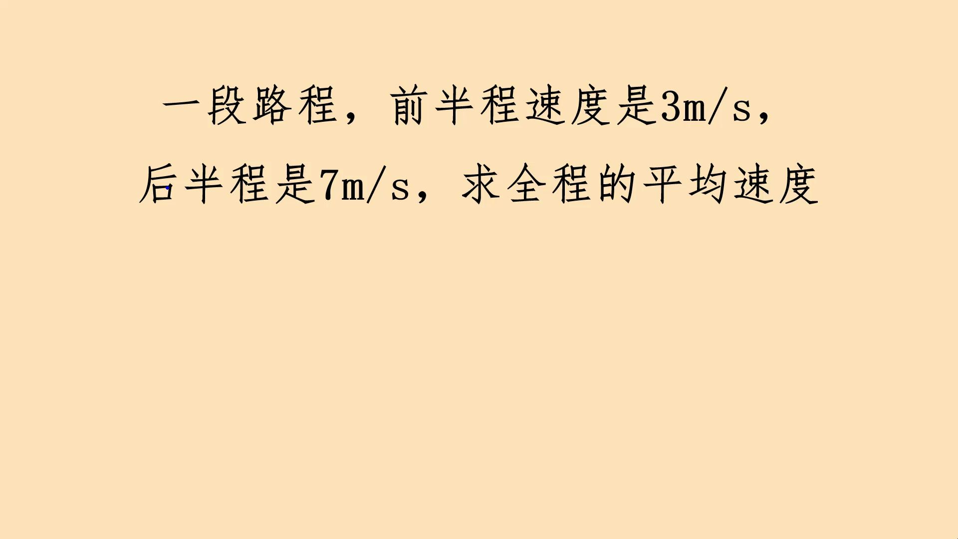 [图]一段路程，前半程速度是3m/s，后半程是7m/s，求全程的平均速度