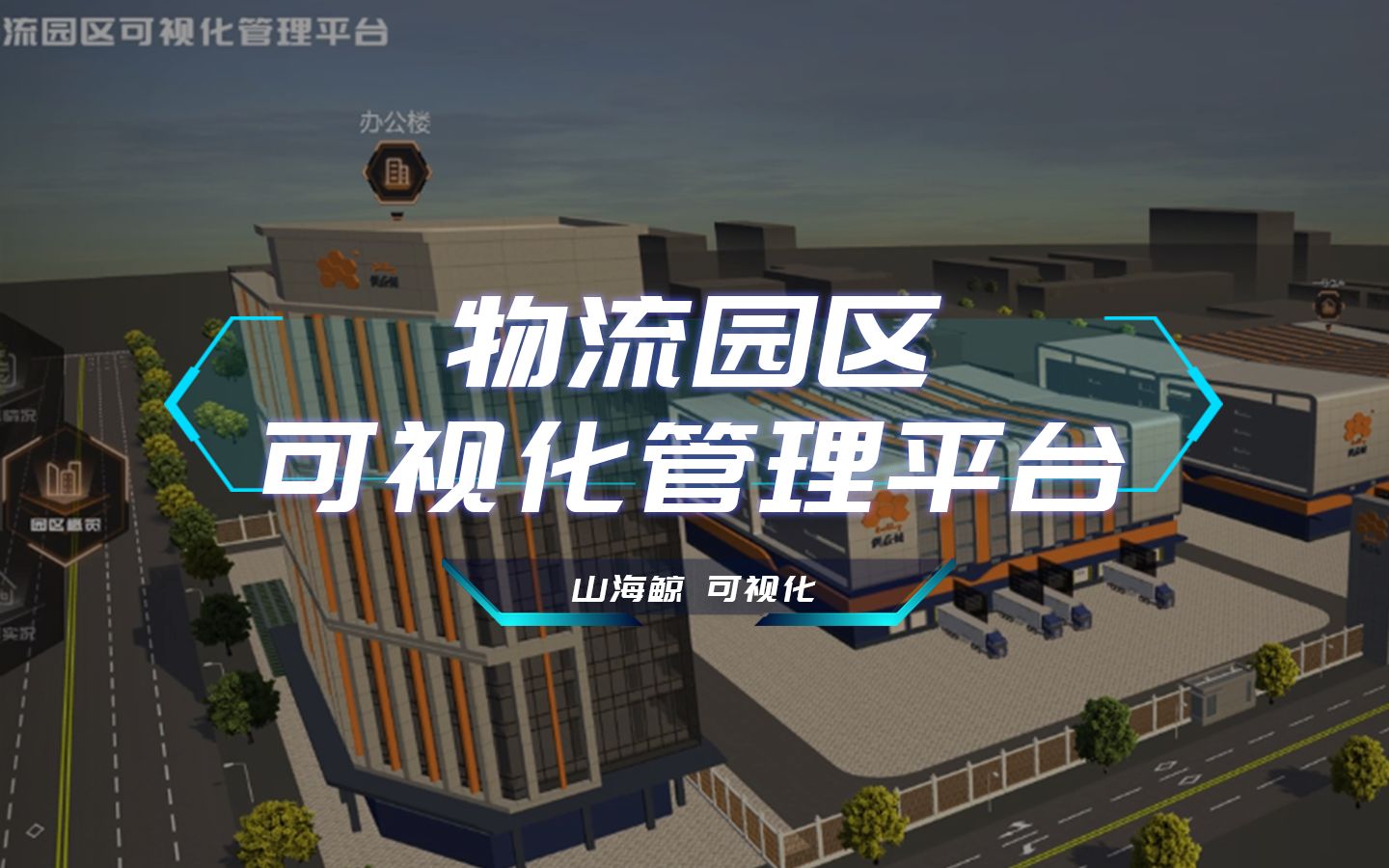 【山海鲸可视化】数字孪生 智慧物流 智慧仓储 昼夜切换 可视化大屏