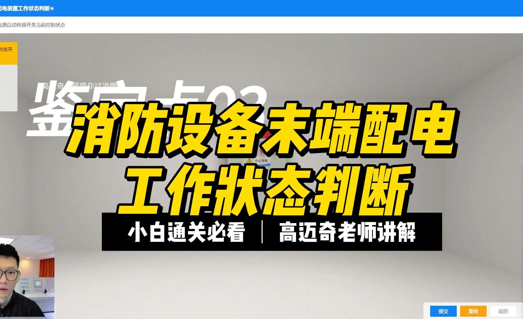 消防设施操作员中级监控满分攻略!机考第3题,消防设备末端配电装置工作状态判断哔哩哔哩bilibili