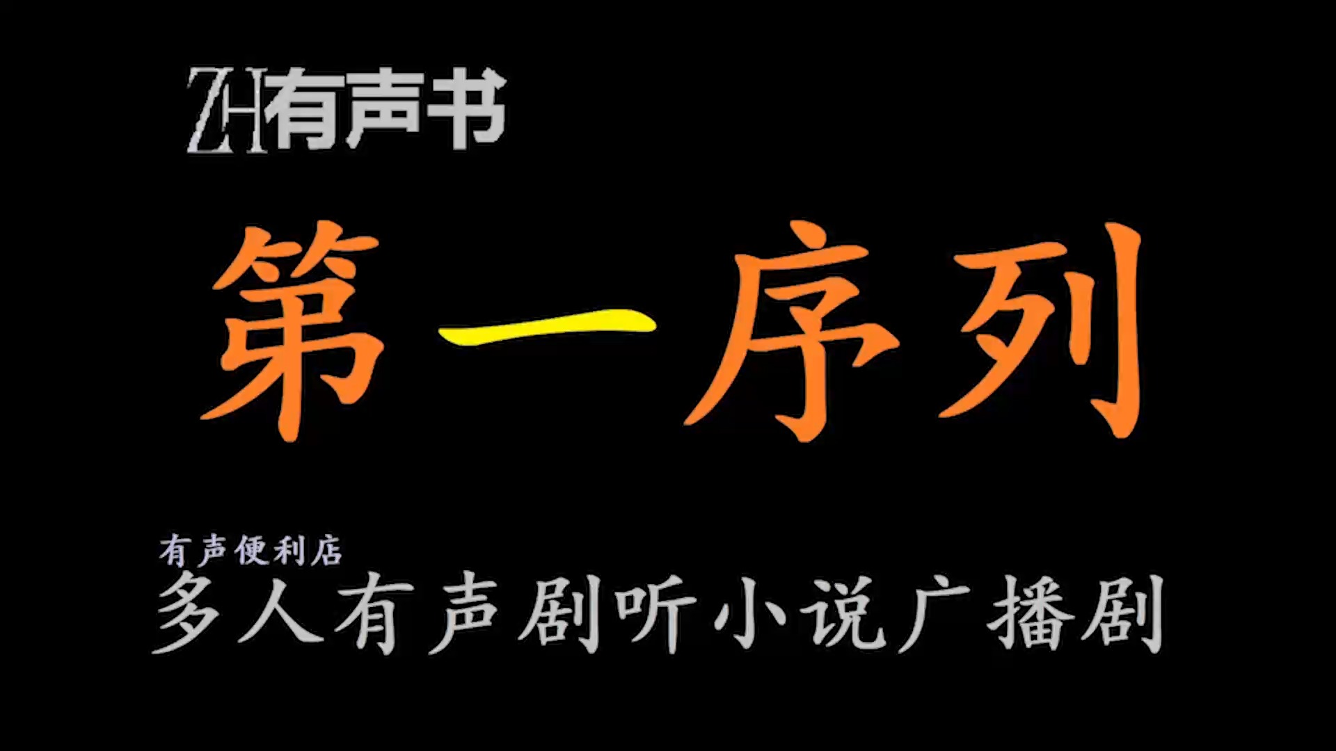 [图]第一序列-b【ZH感谢收听-ZH有声便利店-免费点播有声书】