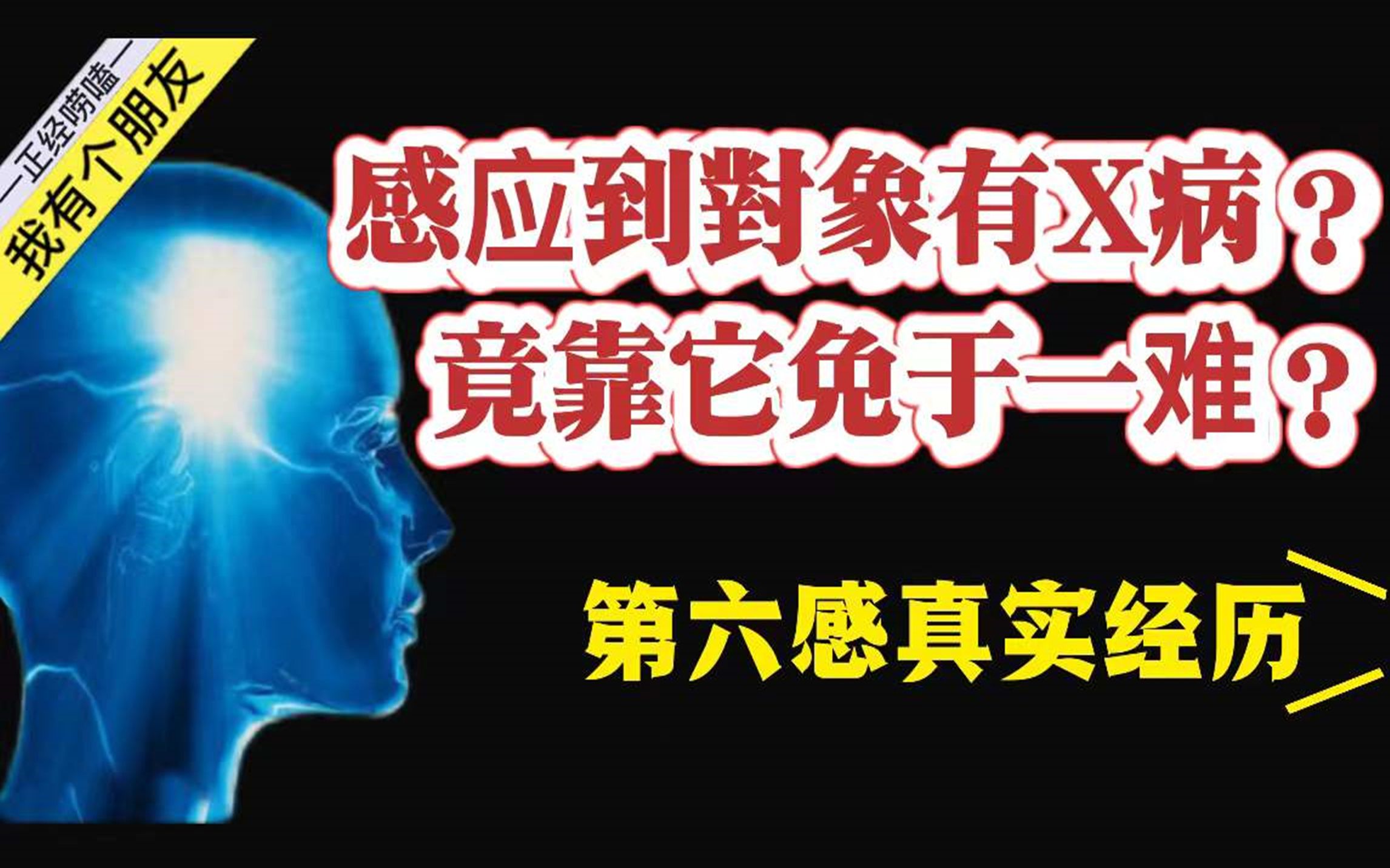 [图]【第六感直觉】光凭直觉就能感应到对方有X病？谈恋爱都得靠直觉保命？理性对待！破除迷信！给你最好的恋爱对待方案【那些形而上学的事】