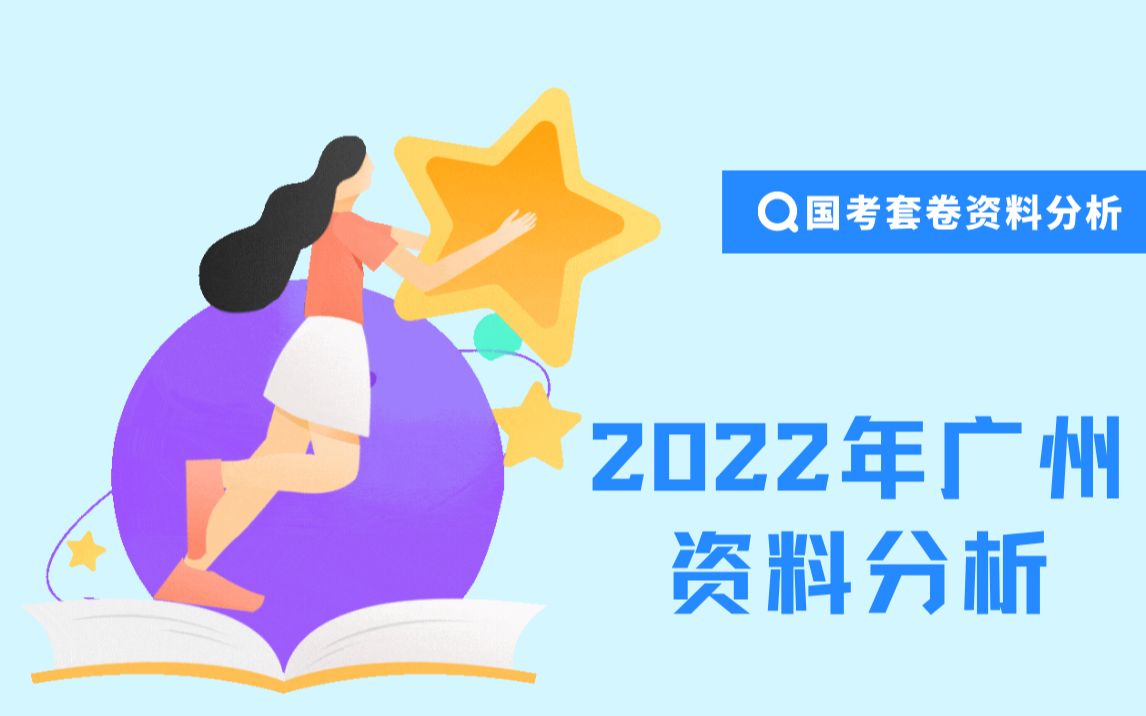 国考精品免费课合集 | 2022年广州资料分析哔哩哔哩bilibili