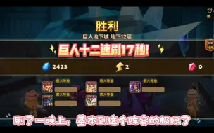 Video herunterladen: 【魔灵召唤】暗锤子版巨人十二速刷 17秒！稳定不翻车！！