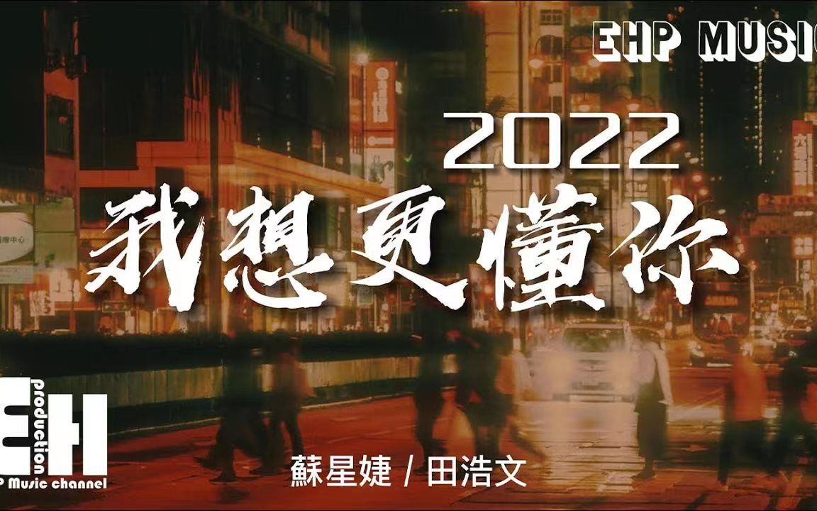 [图]我想更懂你·2022（潘玮柏/苏芮） - 苏星婕/田浩文 - ‘每次我想更懂你 我们却更有距离，是不是都用错言语 也用错了表情。’【动态歌词/Vietsub】